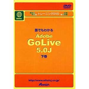 アテイン トレーニングDVD 誰でもわかる Adobe GoLive 5.0J 下巻 ATTE-125