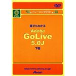 アテイン トレーニングDVD 誰でもわかる Adobe GoLive 5.0J 下巻 ATTE-125