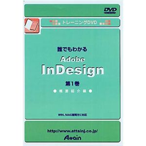 アテイン トレーニングDVD 誰でもわかる Adobe InDesign 第1巻 概要紹介編 ATTE-126
