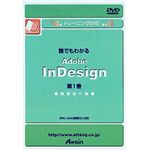 アテイン トレーニングDVD 誰でもわかる Adobe InDesign 第1巻 概要紹介編 ATTE-126