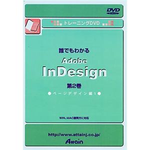アテイン トレーニングDVD 誰でもわかる Adobe InDesign 第2巻 ページデザイン編 1 ATTE-127