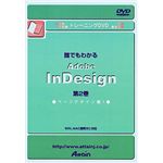 アテイン トレーニングDVD 誰でもわかる Adobe InDesign 第2巻 ページデザイン編 1 ATTE-127