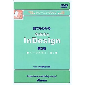 アテイン トレーニングDVD 誰でもわかる Adobe InDiesign 第3巻 ページデザイン編 2 ATTE-128