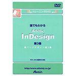 アテイン トレーニングDVD 誰でもわかる Adobe InDiesign 第3巻 ページデザイン編 2 ATTE-128