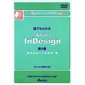 アテイン トレーニングDVD 誰でもわかる Adobe InDesign 第4巻 他製品との連携編 1 ATTE-129