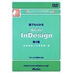 アテイン トレーニングDVD 誰でもわかる Adobe InDesign 第4巻 他製品との連携編 1 ATTE-129