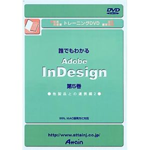 アテイン トレーニングDVD 誰でもわかる Adobe InDesign 第5巻 他製品との連携編 2 ATTE-130