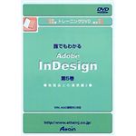 アテイン トレーニングDVD 誰でもわかる Adobe InDesign 第5巻 他製品との連携編 2 ATTE-130