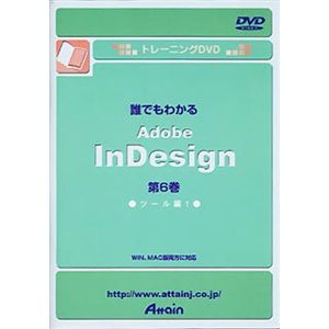 アテイン トレーニングDVD 誰でもわかる Adobe InDesign 第6巻 ツール編 1 ATTE-131