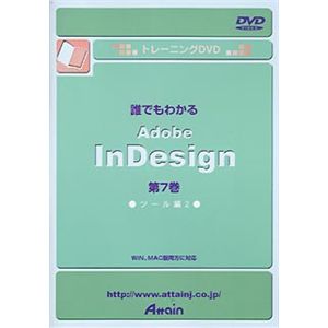 アテイン トレーニングDVD 誰でもわかる Adobe InDesign 第7巻 ツール編 2 ATTE-132