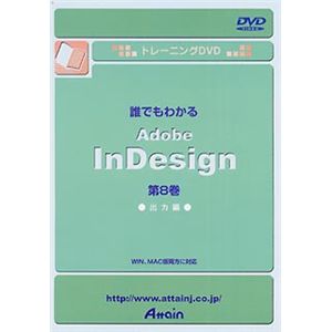 アテイン トレーニングDVD 誰でもわかる Adobe InDesign 第8巻 出力編 ATTE-133