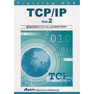 アテイン トレーニングDVD TCP/IP Vol.2 ATTE-210