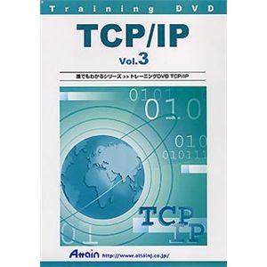 アテイン トレーニングDVD TCP/IP Vol.3 ATTE-211