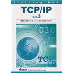 アテイン トレーニングDVD TCP/IP Vol.3 ATTE-211