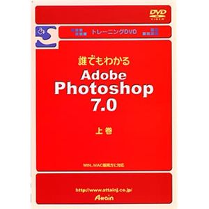 アテイン トレーニングDVD 誰でもわかる Adobe Photoshop 7.0J 上巻 ATTE-234