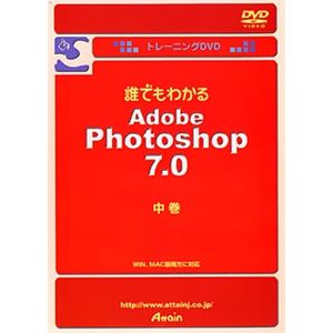 アテイン トレーニングDVD 誰でもわかる Adobe Photoshop 7.0J 中巻 ATTE-235