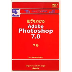 アテイン トレーニングDVD 誰でもわかる Adobe Photoshop 7.0J 下巻 ATTE-236