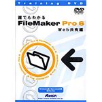 アテイン トレーニングDVD 誰でもわかる FileMaker Pro 6 Web共有編 ATTE-269