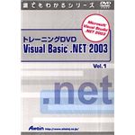 アテイン トレーニングDVD Microsoft Visual Basic .NET 2003 Vol.1 ATTE-278