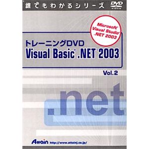 アテイン トレーニングDVD Microsoft Visual Basic .NET 2003 Vol.2 ATTE-279