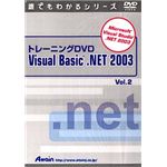 アテイン トレーニングDVD Microsoft Visual Basic .NET 2003 Vol.2 ATTE-279
