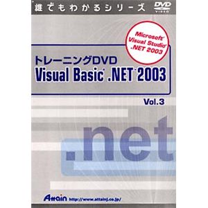 アテイン トレーニングDVD Microsoft Visual Basic .NET 2003 Vol.3 ATTE-280