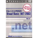 アテイン トレーニングDVD Microsoft Visual Basic .NET 2003 Vol.3 ATTE-280