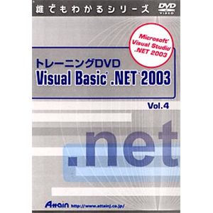 アテイン トレーニングDVD Microsoft Visual Basic .NET 2003 Vol.4 ATTE-281