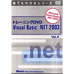 アテイン トレーニングDVD Microsoft Visual Basic .NET 2003 Vol.4 ATTE-281