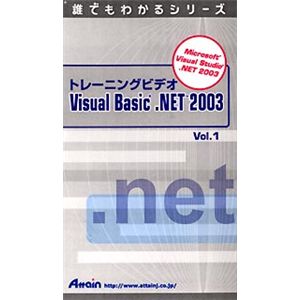 アテイン トレーニングビデオ Microsoft Visual Basic .NET 2003 Vol.1 ATTE-291