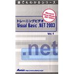 アテイン トレーニングビデオ Microsoft Visual Basic .NET 2003 Vol.1 ATTE-291