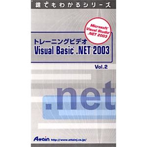 アテイン トレーニングビデオ Microsoft Visual Basic .NET 2003 Vol.2 ATTE-292