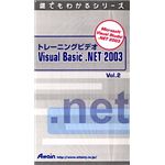 アテイン トレーニングビデオ Microsoft Visual Basic .NET 2003 Vol.2 ATTE-292