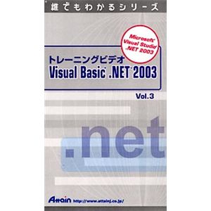 アテイン トレーニングビデオ Microsoft Visual Basic .NET 2003 Vol.3 ATTE-293