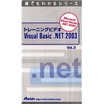 アテイン トレーニングビデオ Microsoft Visual Basic .NET 2003 Vol.3 ATTE-293