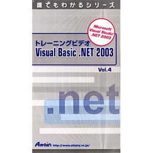 アテイン トレーニングビデオ Microsoft Visual Basic .NET 2003 Vol.4 ATTE-294