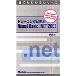 アテイン トレーニングビデオ Microsoft Visual Basic .NET 2003 Vol.4 ATTE-294