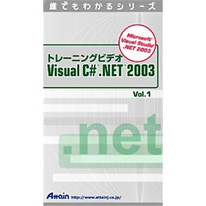 アテイン トレーニングビデオ Visual C# .NET 2003 Vol.1 ATTE-296