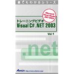 アテイン トレーニングビデオ Visual C# .NET 2003 Vol.1 ATTE-296