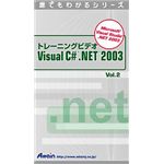 アテイン トレーニングビデオ Visual C# .NET 2003 Vol.2 ATTE-297
