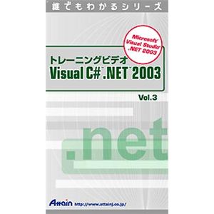 アテイン トレーニングビデオ Visual C# .NET 2003 Vol.3 ATTE-298