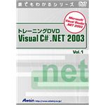 アテイン トレーニングDVD-Video Visual C# .NET 2003 Vol.1 ATTE-300