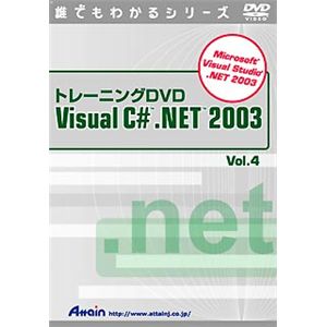アテイン トレーニングDVD-Video Visual C# .NET 2003 Vol.4 ATTE-303