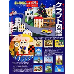 アビック 素材図鑑 Vol.2 クラフト図鑑 SHDC-99020