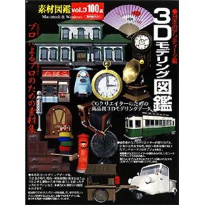 アビック 素材図鑑 Vol.3 3Dモデリング図鑑 SHDS-99030