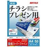 BUFFALO インクジェットプリンター用 マット紙 A4 両面印刷 50枚 BSIJSFRA450