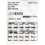 バーテックスエンジニアリング JIS電気要素 標準部品図ライブラリー Version4.1