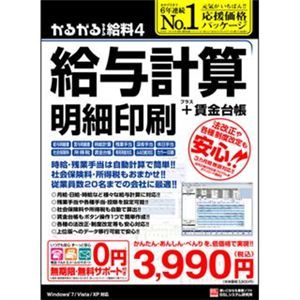 ビーエスエル かるがるできる給料4 給与計算・明細印刷+賃金台帳