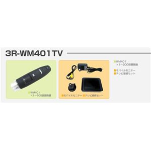 スリー・アールシステム 2.4GHzワイヤレス顕微鏡 Anyty2.4 TVモデル 3R-WM401TV