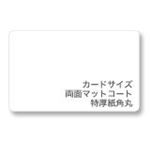 キヤノン 両面マットコートカードサイズ(特厚紙角丸)[1077B001] 1077B001